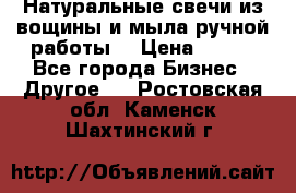 Натуральные свечи из вощины и мыла ручной работы. › Цена ­ 130 - Все города Бизнес » Другое   . Ростовская обл.,Каменск-Шахтинский г.